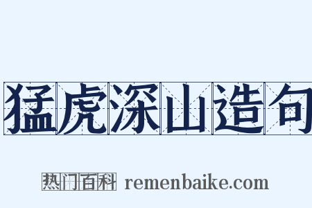 猛虎深山造句是什么意思的图片